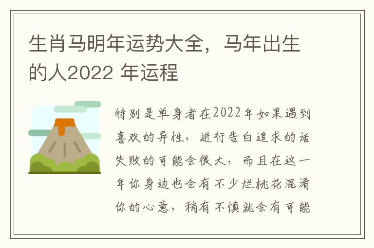 生肖马明年运势大全，马年出生的人2022 年运程