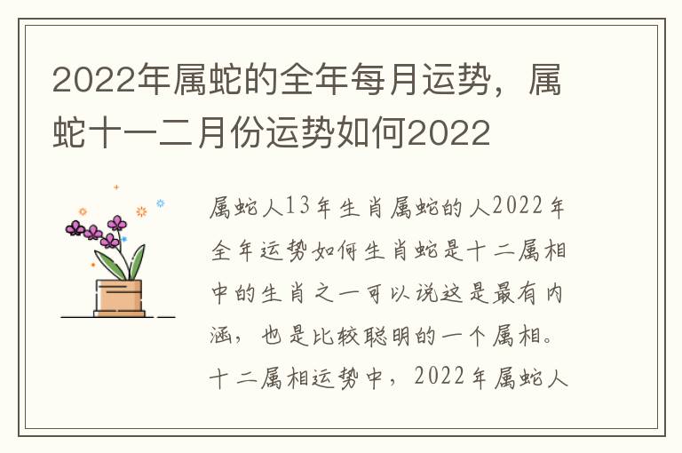 2022年属蛇的全年每月运势，属蛇十一二月份运势如何2022