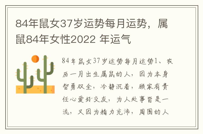 84年鼠女37岁运势每月运势，属鼠84年女性2022 年运气