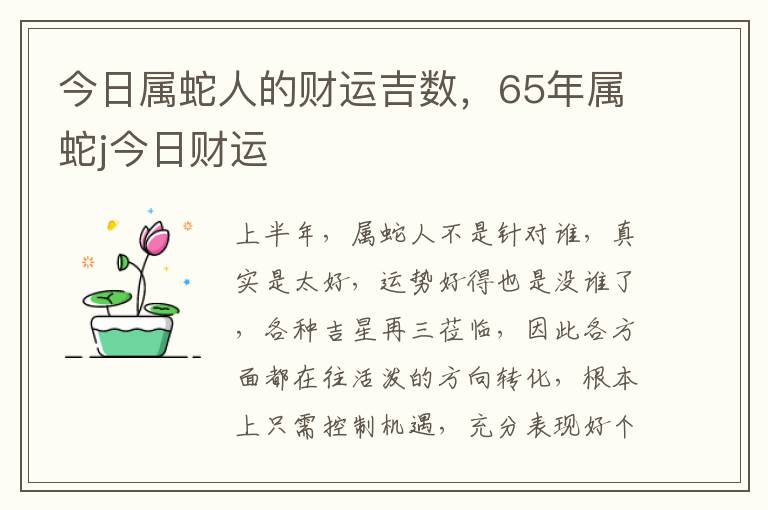 今日属蛇人的财运吉数，65年属蛇j今日财运