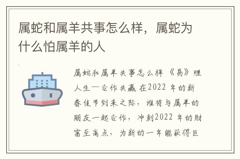 属蛇和属羊共事怎么样，属蛇为什么怕属羊的人