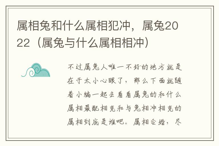 属相兔和什么属相犯冲，属兔2022（属兔与什么属相相冲）