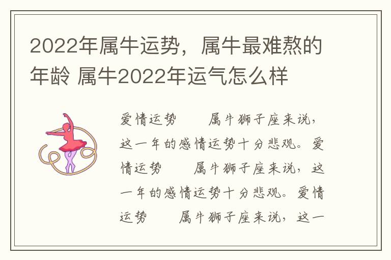 2022年属牛运势，属牛最难熬的年龄 属牛2022年运气怎么样