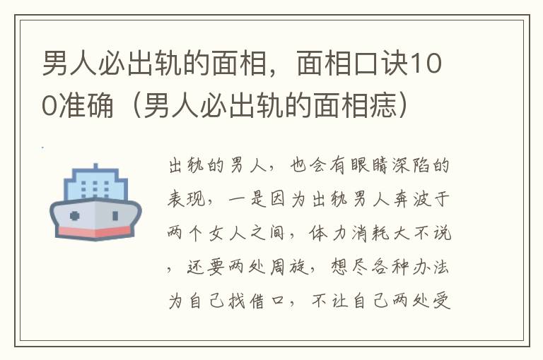 男人必出轨的面相，面相口诀100准确（男人必出轨的面相痣）