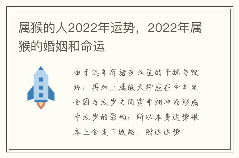 属猴的人2022年运势，2022年属猴的婚姻和命运