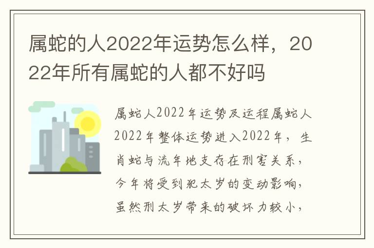 属蛇的人2022年运势怎么样，2022年所有属蛇的人都不好吗