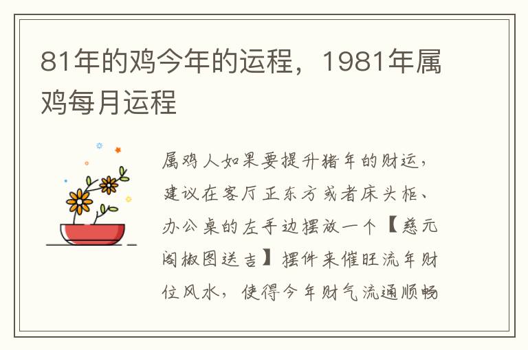 81年的鸡今年的运程，1981年属鸡每月运程