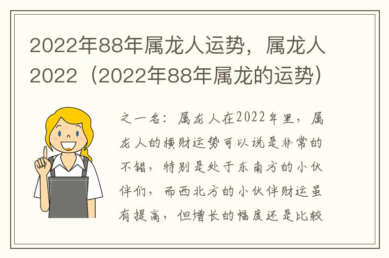 2022年88年属龙人运势，属龙人2022（2022年88年属龙的运势）