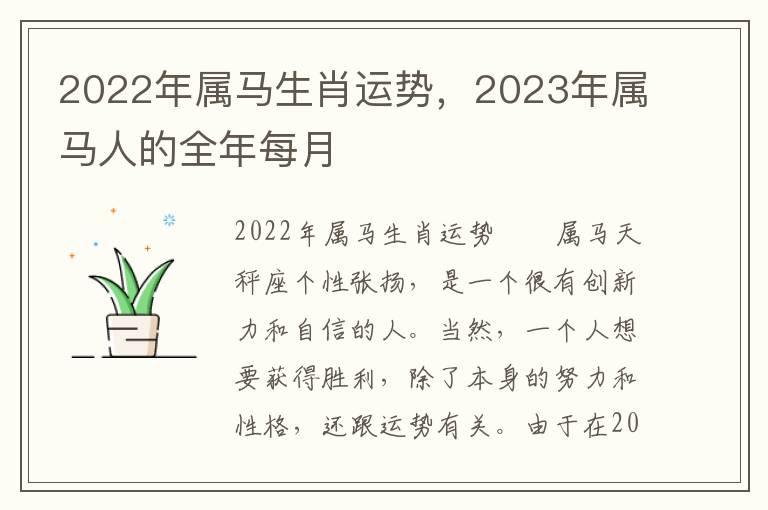 2022年属马生肖运势，2023年属马人的全年每月