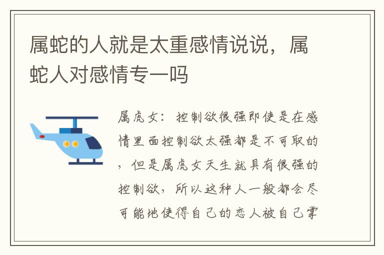 属蛇的人就是太重感情说说，属蛇人对感情专一吗