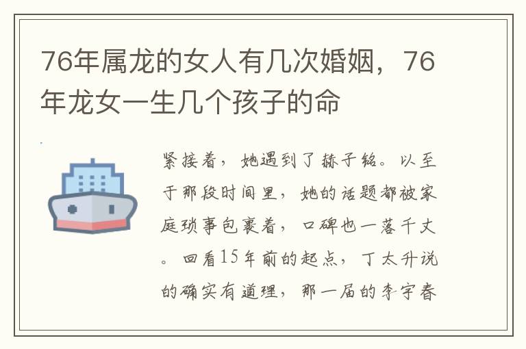 76年属龙的女人有几次婚姻，76年龙女一生几个孩子的命