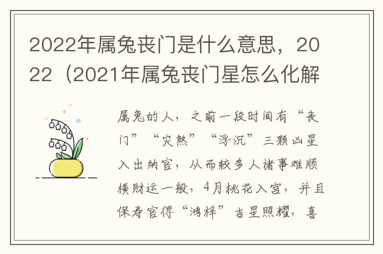 2022年属兔丧门是什么意思，2022（2021年属兔丧门星怎么化解）