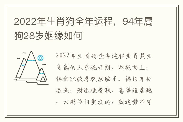 2022年生肖狗全年运程，94年属狗28岁姻缘如何