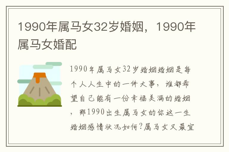 1990年属马女32岁婚姻，1990年属马女婚配