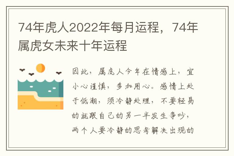 74年虎人2022年每月运程，74年属虎女未来十年运程