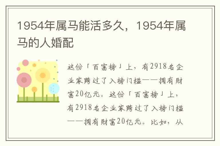 1954年属马能活多久，1954年属马的人婚配