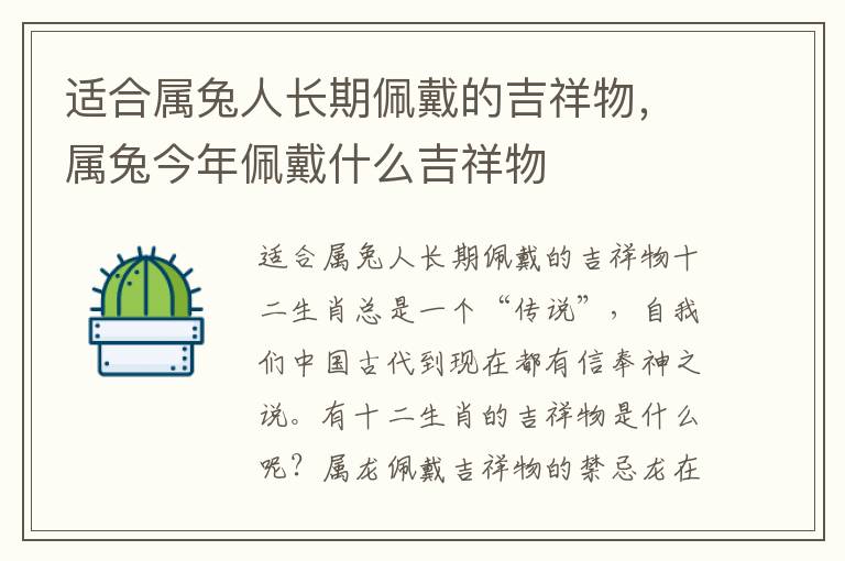 适合属兔人长期佩戴的吉祥物，属兔今年佩戴什么吉祥物