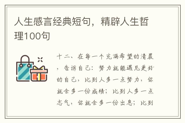 人生感言经典短句，精辟人生哲理100句