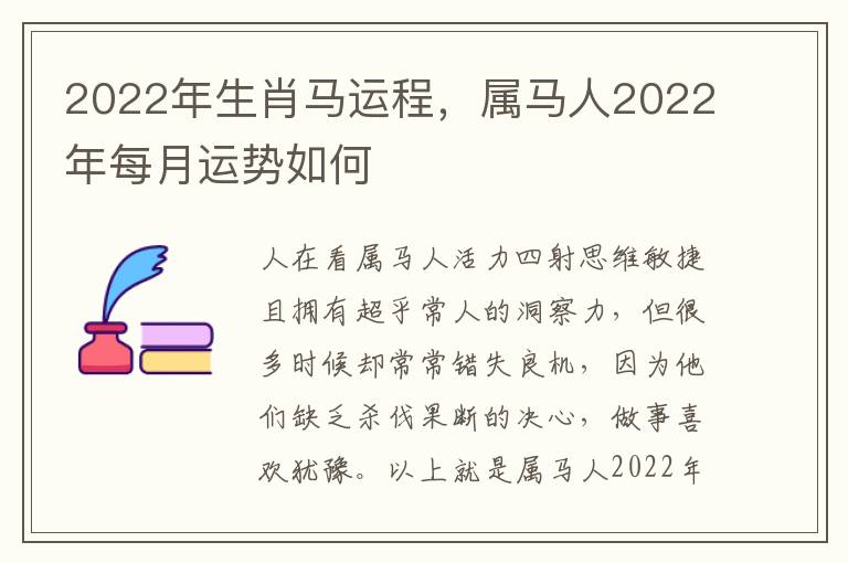 2022年生肖马运程，属马人2022年每月运势如何