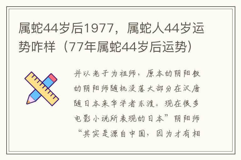 属蛇44岁后1977，属蛇人44岁运势咋样（77年属蛇44岁后运势）