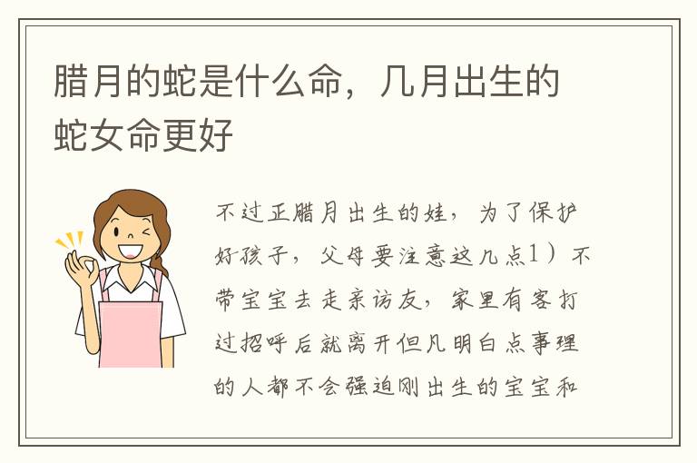 腊月的蛇是什么命，几月出生的蛇女命更好