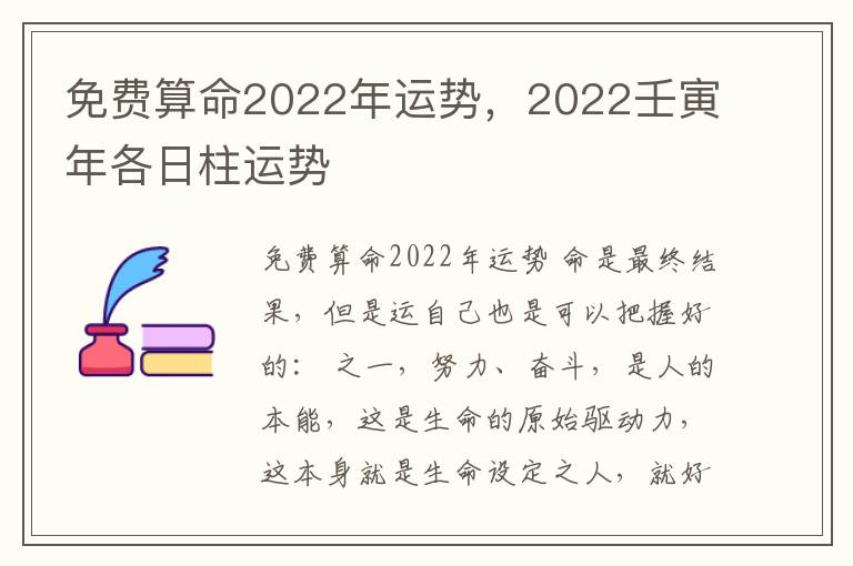 免费算命2022年运势，2022壬寅年各日柱运势