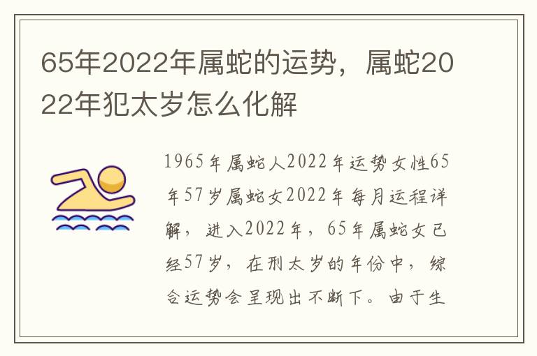 65年2022年属蛇的运势，属蛇2022年犯太岁怎么化解