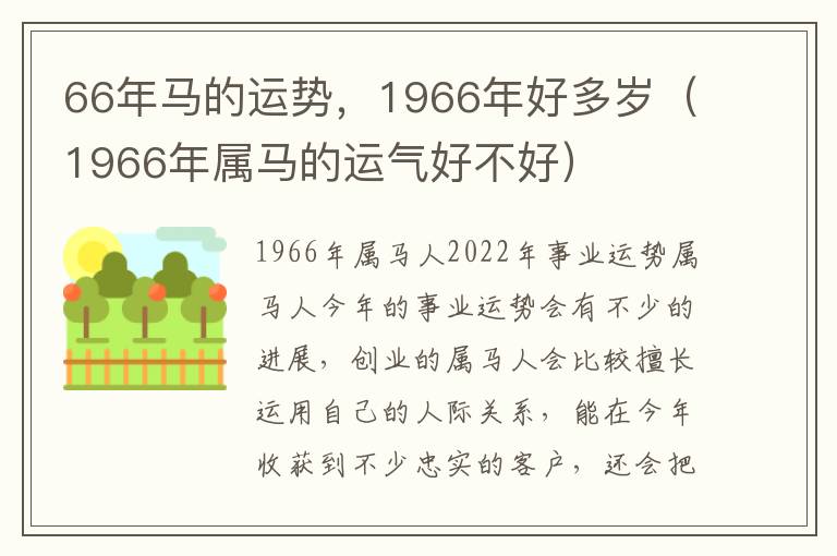 66年马的运势，1966年好多岁（1966年属马的运气好不好）