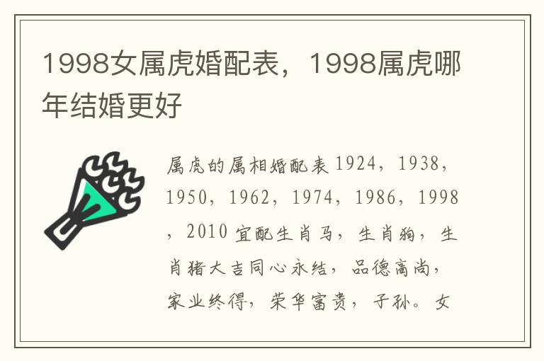 1998女属虎婚配表，1998属虎哪年结婚更好