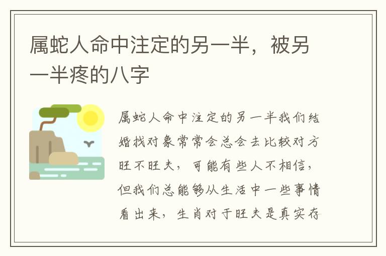 属蛇人命中注定的另一半，被另一半疼的八字