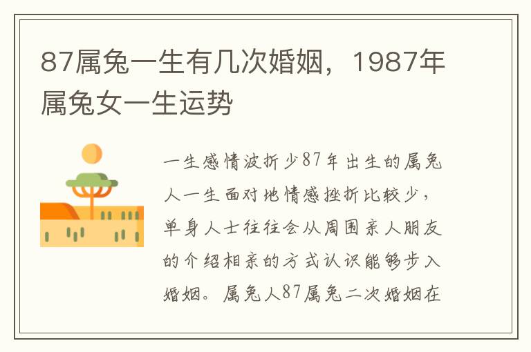 87属兔一生有几次婚姻，1987年属兔女一生运势