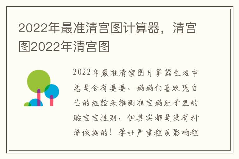 2022年最准清宫图计算器，清宫图2022年清宫图