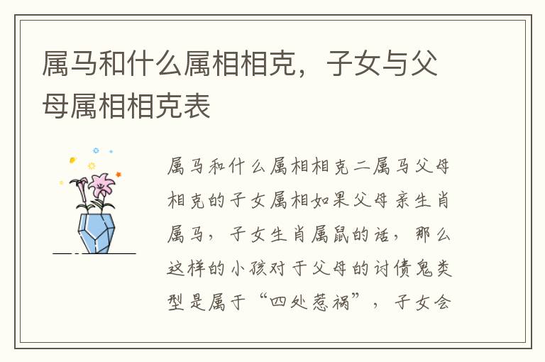 属马和什么属相相克，子女与父母属相相克表