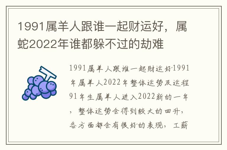 1991属羊人跟谁一起财运好，属蛇2022年谁都躲不过的劫难