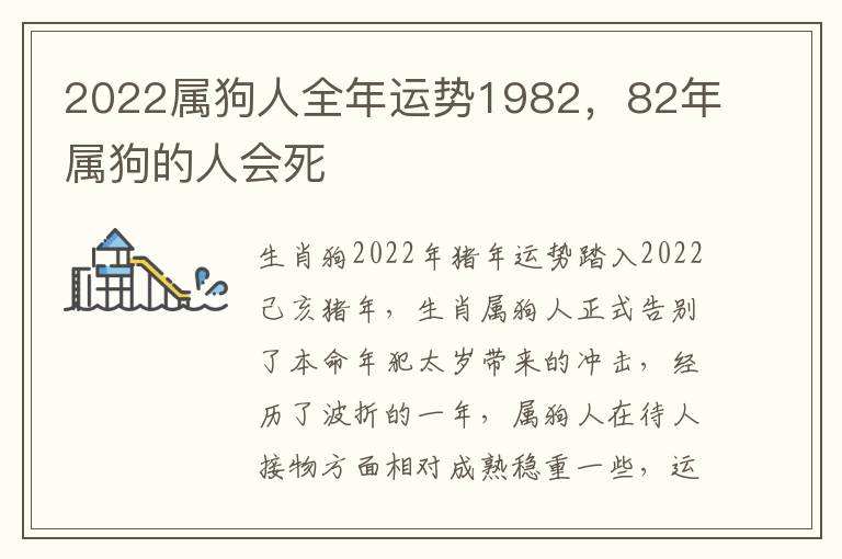 2022属狗人全年运势1982，82年属狗的人会死