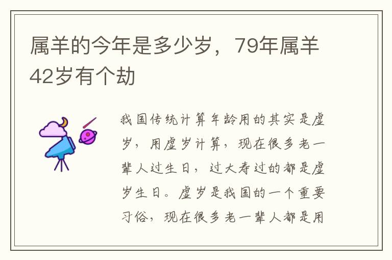 属羊的今年是多少岁，79年属羊42岁有个劫