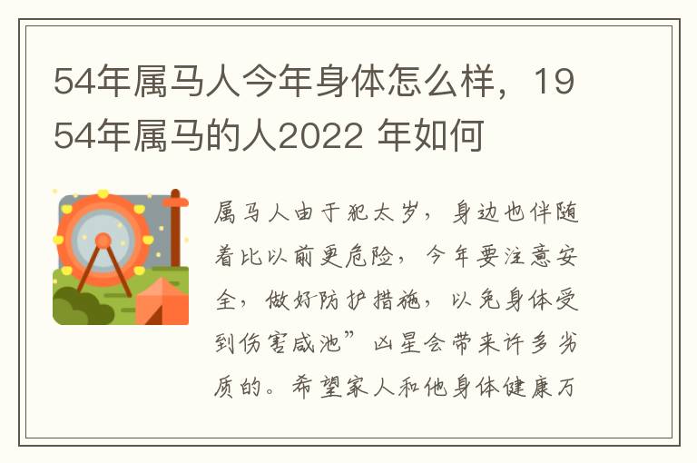 54年属马人今年身体怎么样，1954年属马的人2022 年如何