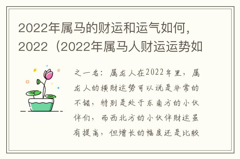 2022年属马的财运和运气如何，2022（2022年属马人财运运势如何?）