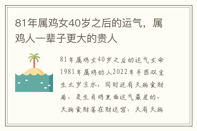 81年属鸡女40岁之后的运气，属鸡人一辈子更大的贵人