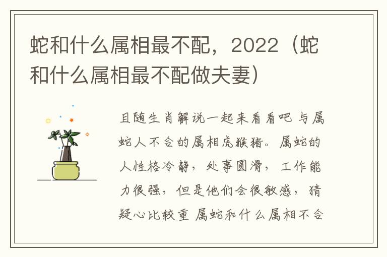 蛇和什么属相最不配，2022（蛇和什么属相最不配做夫妻）