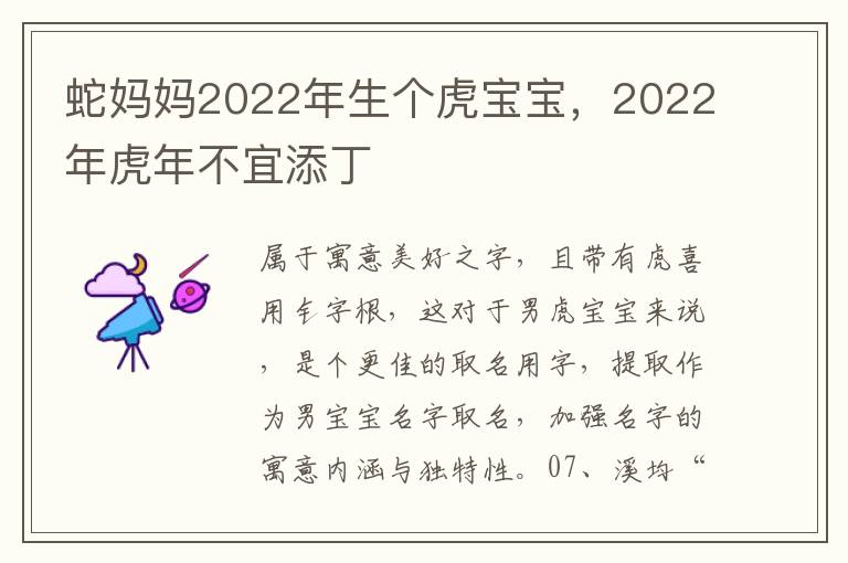 蛇妈妈2022年生个虎宝宝，2022年虎年不宜添丁