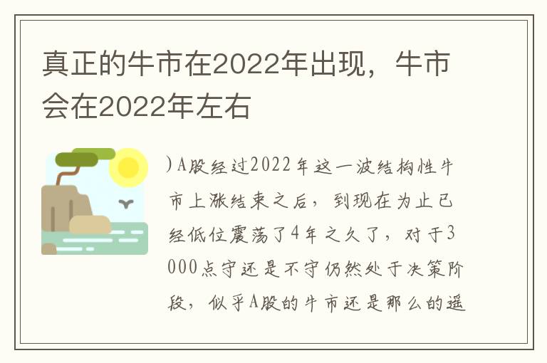 真正的牛市在2022年出现，牛市会在2022年左右