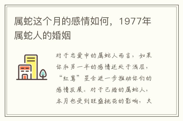 属蛇这个月的感情如何，1977年属蛇人的婚姻