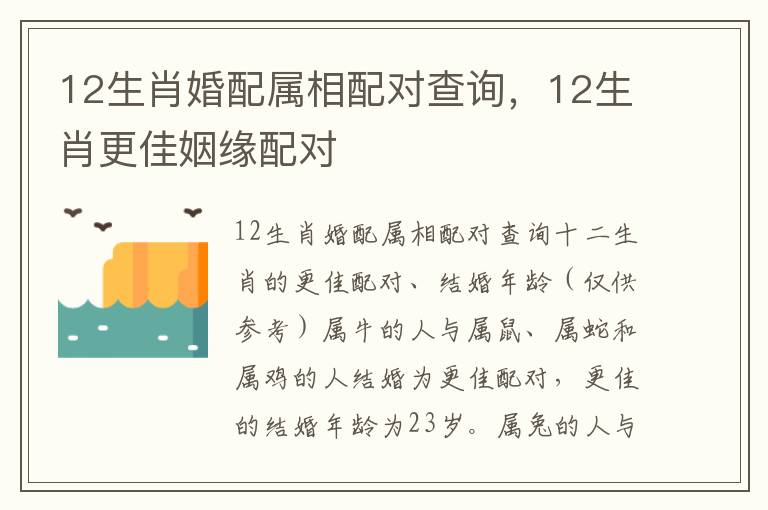 12生肖婚配属相配对查询，12生肖更佳姻缘配对