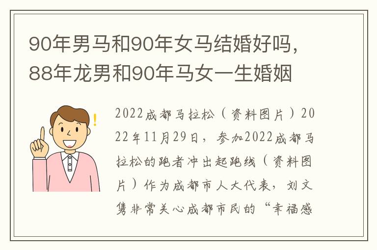 90年男马和90年女马结婚好吗，88年龙男和90年马女一生婚姻