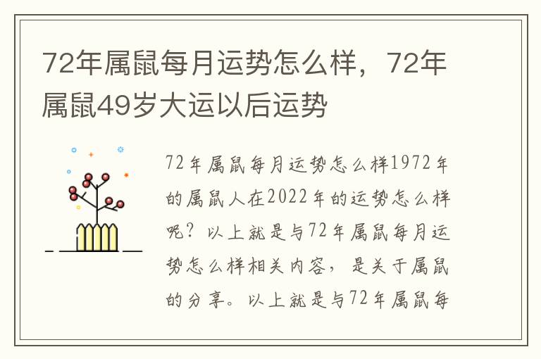 72年属鼠每月运势怎么样，72年属鼠49岁大运以后运势