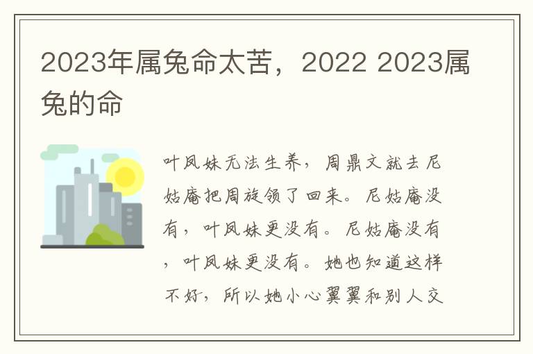 2023年属兔命太苦，2022 2023属兔的命