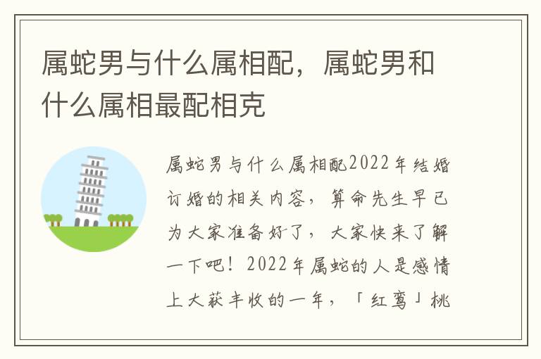 属蛇男与什么属相配，属蛇男和什么属相最配相克