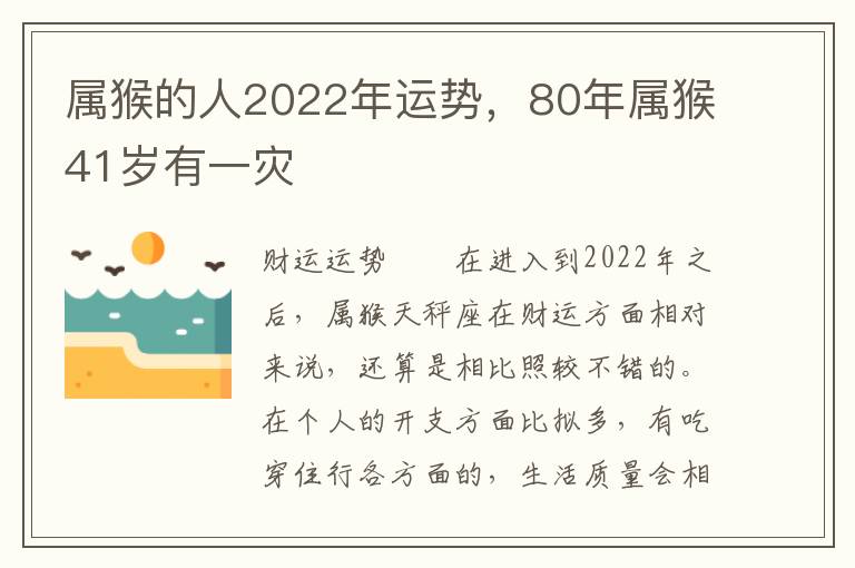 属猴的人2022年运势，80年属猴41岁有一灾