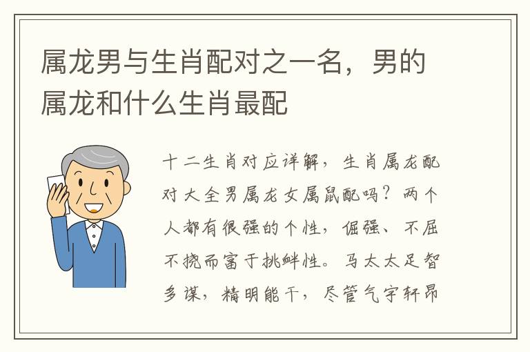 属龙男与生肖配对之一名，男的属龙和什么生肖最配